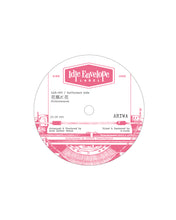 画像をギャラリービューアに読み込む, 「花瓶に花 / ARIWA:消えない口紅 / 西村中毒 」7inch