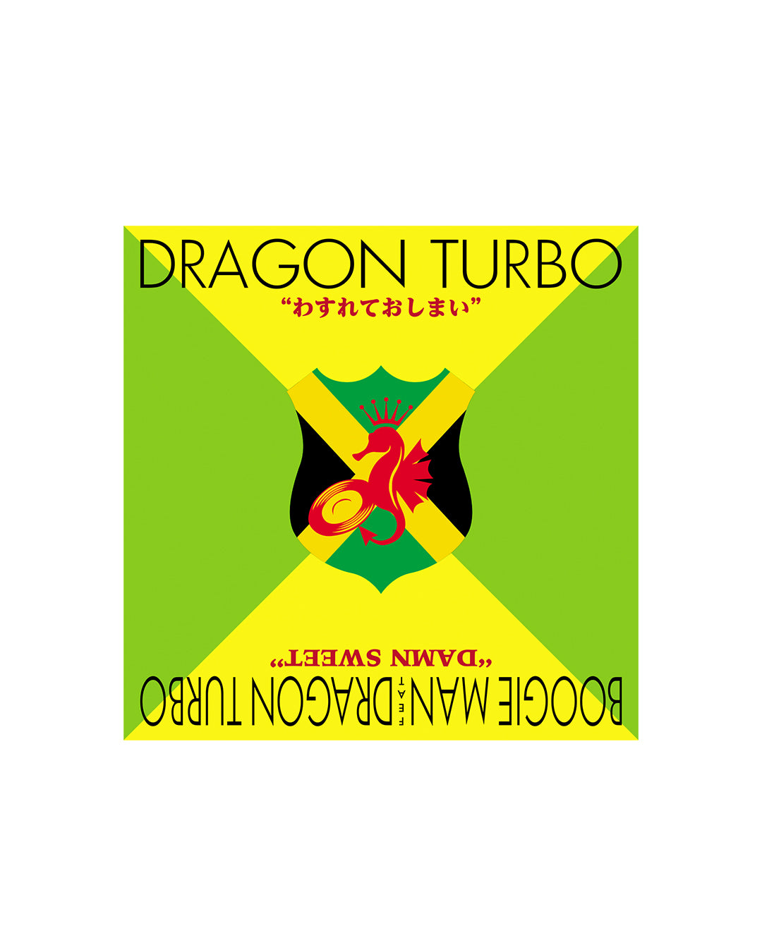 専用　DRAGON TURBO  わすれておしまい　7インチ レコード レゲエ