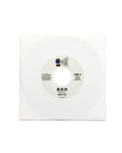 画像をギャラリービューアに読み込む, 風来坊 - GUAN CHAI / イッポンミチ - JUMBOY 7inch