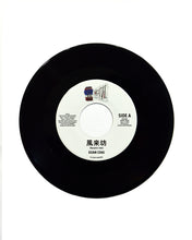 画像をギャラリービューアに読み込む, 風来坊 - GUAN CHAI / イッポンミチ - JUMBOY 7inch