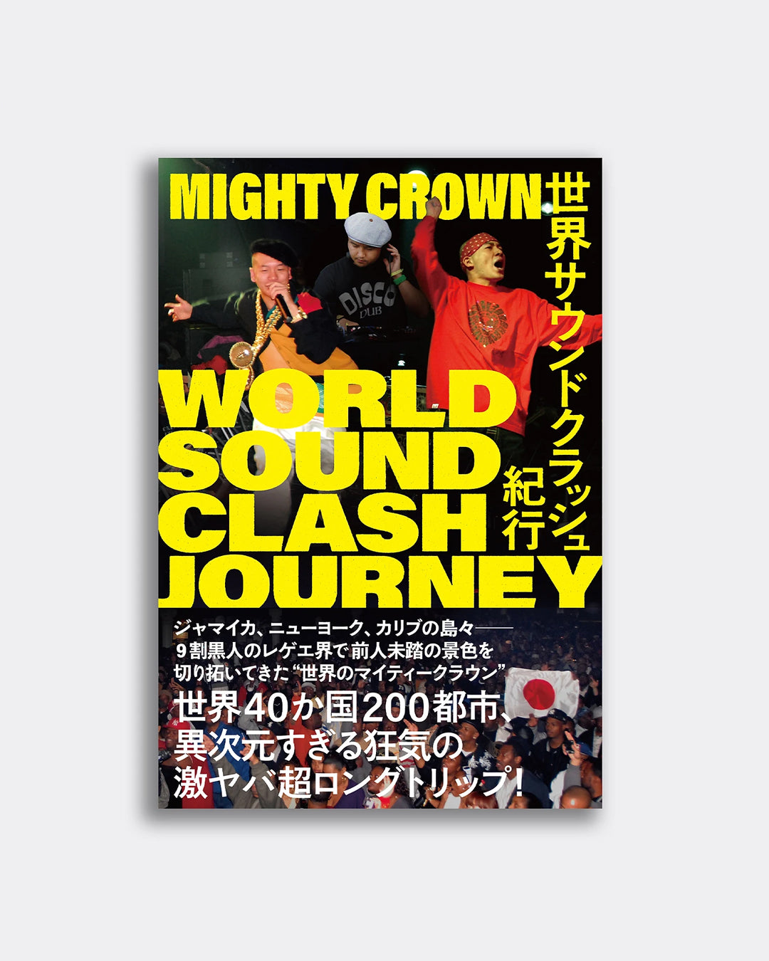 世界サウンドクラッシュ紀行 / MIGHTY CROWN