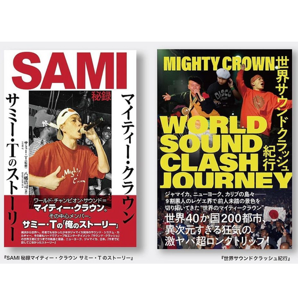 【入荷情報】Mighty Crownのヒストリーを記した書籍が 2冊同時発売。