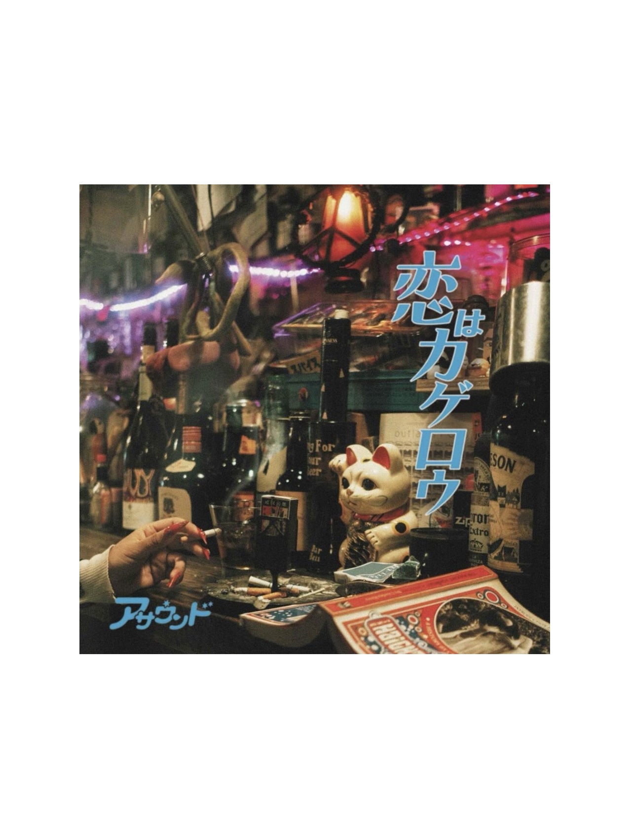 ASOUND"恋はカゲロウ" 7inch (完全生産限定盤)