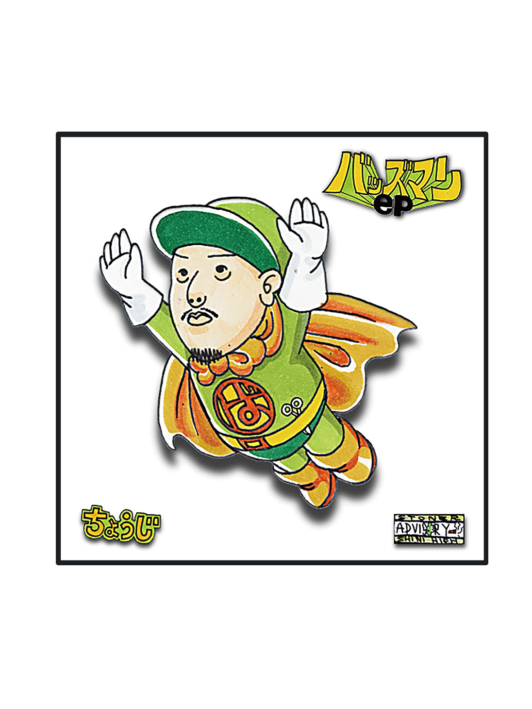 CHOUJI / バッズマン(7inch) – BASSLINE