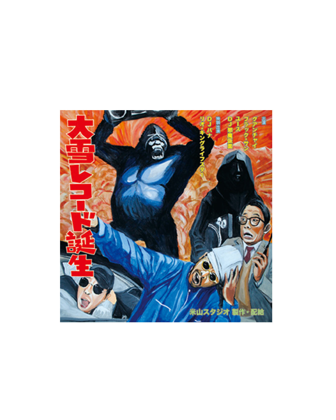 大雪レコード誕生 / 大雪レコード(CD)